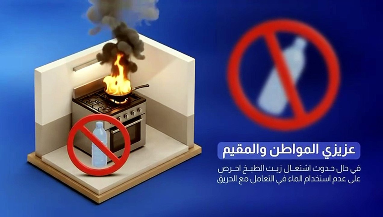 «الإطفاء»: حرائق زيت الطعام لا تخمد بالمياه وتجنبوا فتح أو إغلاق أي مفتاح كهربائي