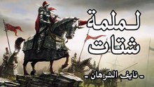 لملمة شتات بدون موسيقى أو مؤثرات بشرية نايف الشرهان