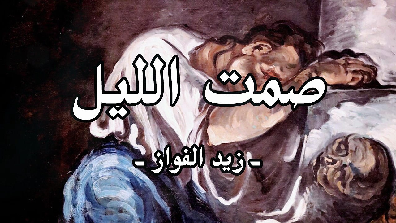 يا صمت الليل يا سامع صدى جروحي متى الآلام ترحل...