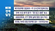 ■8월 10일 (월) 경제 캘린더 / YTN