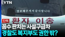 [단독] 꼼수 판치는 '사설 구급차'...경찰도 복지부도 '권한 밖?' / YTN