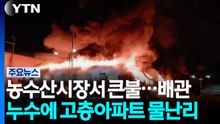 전주 농수산시장서 큰불...배관 누수에 고층아파트 물난리 / YTN