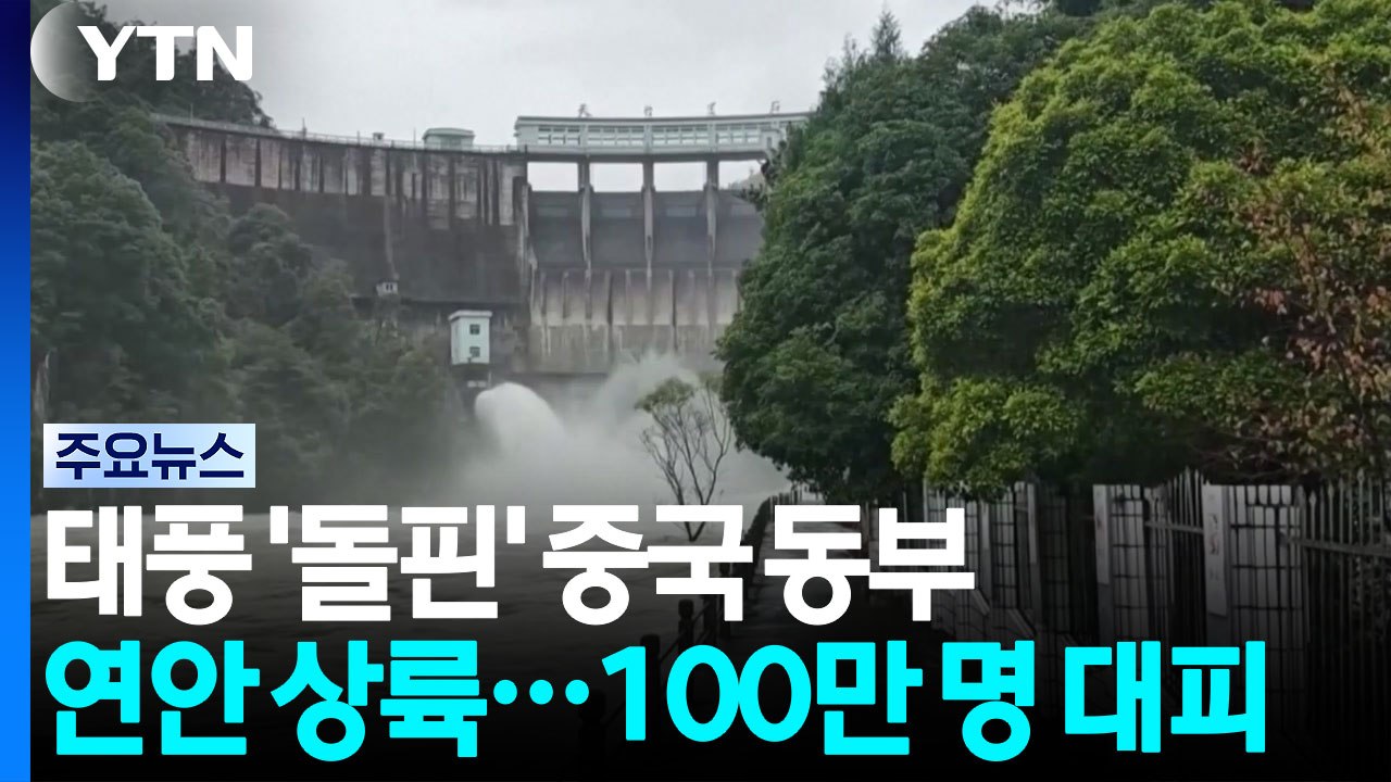 태풍 '돌핀' 중국 동부 연안 상륙...강풍·물폭탄에 100만 명 대피 / YTN