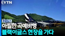 아찔한 곡예비행...'창설 60년' 블랙이글스 현장을 가다 / YTN