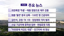 [YTN 실시간뉴스] 극한폭염 '주춤'...태풍 영향으로 제주 강풍 / YTN