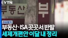 [스타트 경제] 정부, 'ISA·주가누르기' 재검토 착수...부동산 세제까지 '재검토' / YTN