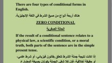 تعلم اللغة الإنجليزية باللغة العربية(الجمل الشرطية)بلغتك الأم