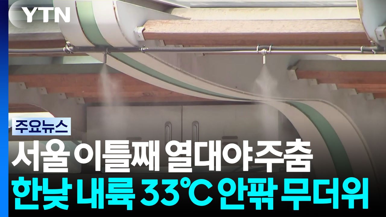 [날씨] 서울 이틀째 열대야 주춤...한낮 내륙 33℃ 안팎 무더위 / YTN