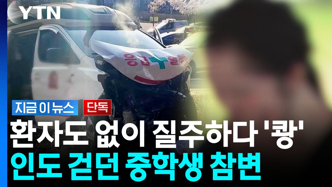 인도 걷던 중학생 '날벼락'…질주하던 구급차, 의심스러운 정황 [지금이뉴스] / YTN