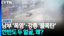 남부 '폭염·가뭄', 강릉 '물폭탄'...두 얼굴의 한반도, 이유는? [뉴스UP] / YTN