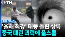 "태풍 3개 동시 북상 중"…'돌핀' 상륙한 중국은 초비상 [지금이뉴스] / YTN