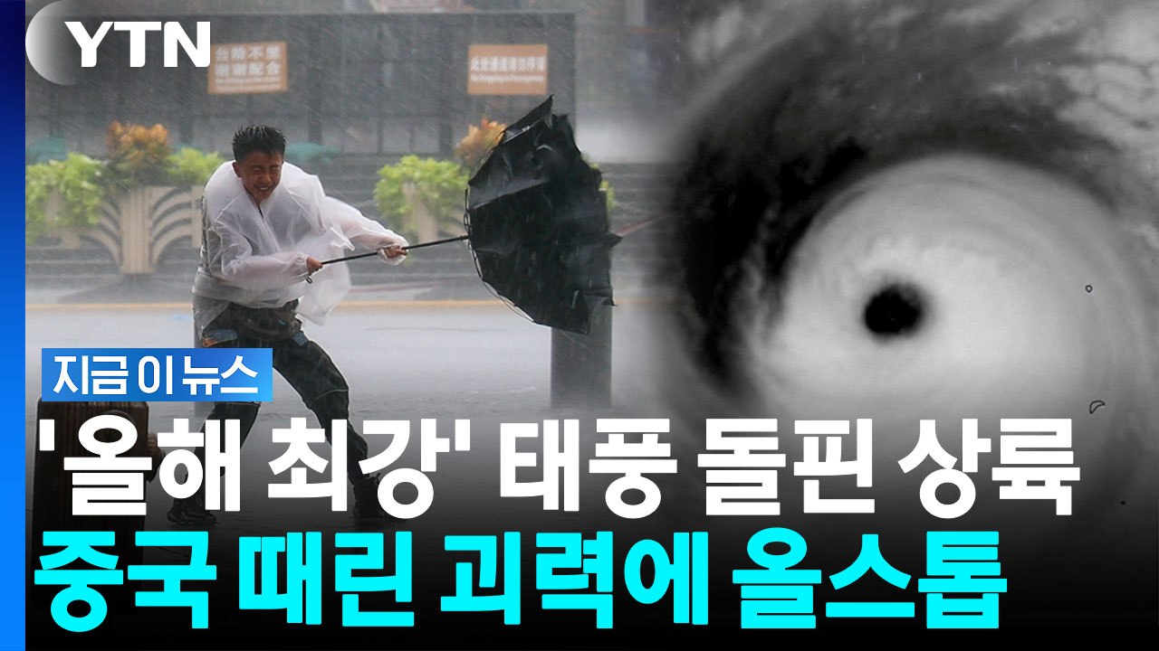"태풍 3개 동시 북상 중"…'돌핀' 상륙한 중국은 초비상 [지금이뉴스] / YTN