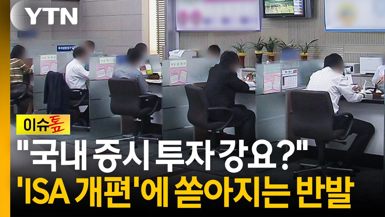 국내 증시 투자 강요?...'ISA 개편'에 터져 나오는 반발 [이슈톺] / YTN