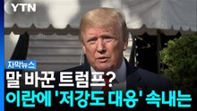 말 바꾼 트럼프? 이란에 '저강도 대응' 속내는 [자막뉴스] / YTN