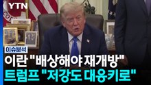 이란 "배상해야 재개방"·트럼프 "로키"...속내는? [뉴스UP] / YTN