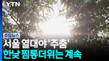 [날씨] 서울 이틀째 열대야 주춤...한낮 찜통더위, 서울 33℃ / YTN