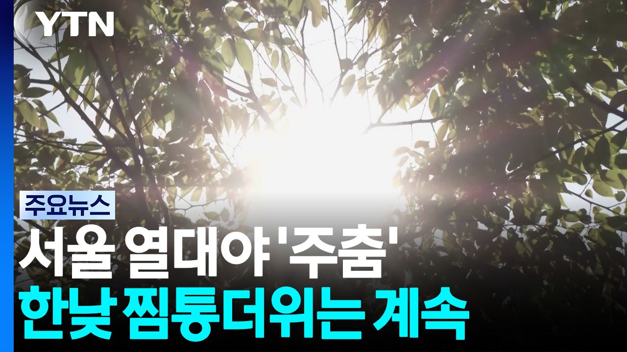 [날씨] 서울 이틀째 열대야 주춤...한낮 찜통더위, 서울 33℃ / YTN