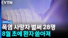 폭염 사망자 벌써 28명...8월 초에 환자 쏟아져 [자막뉴스] / YTN