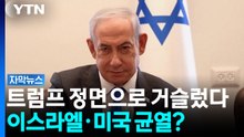 트럼프 정면으로 거슬렀다...이스라엘·미국 균열? [자막뉴스] / YTN