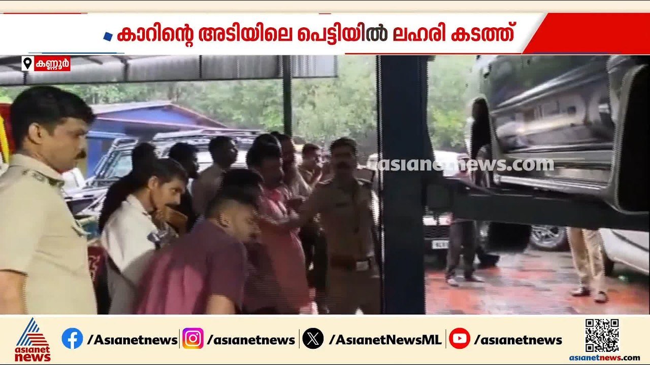 ആഡംബര കാറിന്റെ അടിയില്‍ ഒളിപ്പിച്ച് ലഹരി കടത്തി...