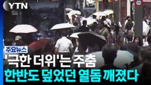 '극한 더위'는 주춤...한반도 덮었던 열돔 깨졌다 / YTN