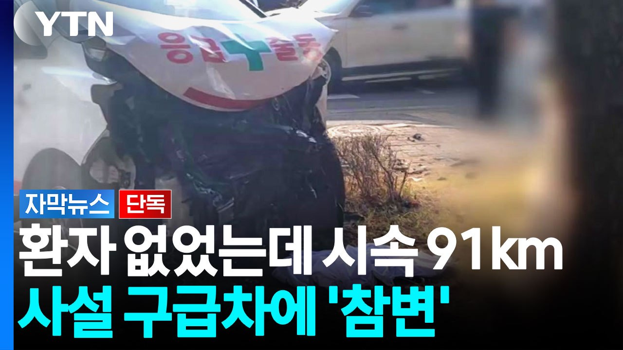 환자 없었는데 시속 91km...중학생 덮친 '사설 구급차' [자막뉴스] / YTN