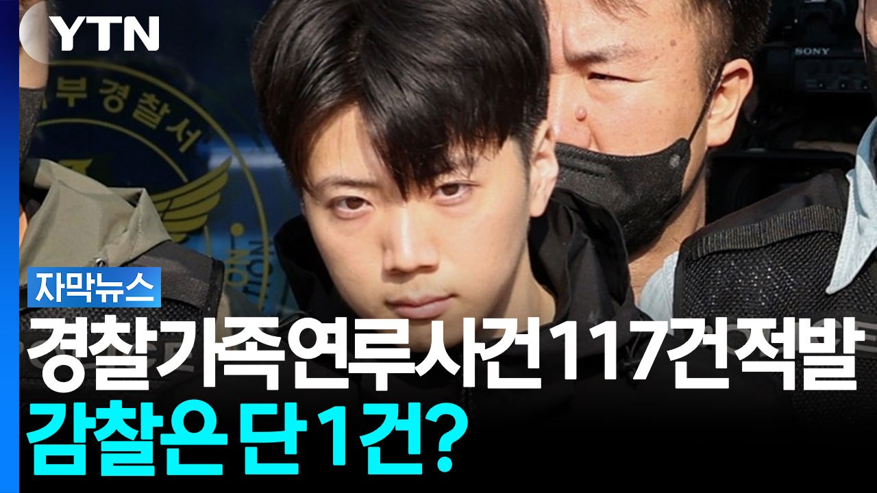 경찰 가족 연루 사건 117건 적발... 감찰은 단 1건? [자막뉴스] / YTN