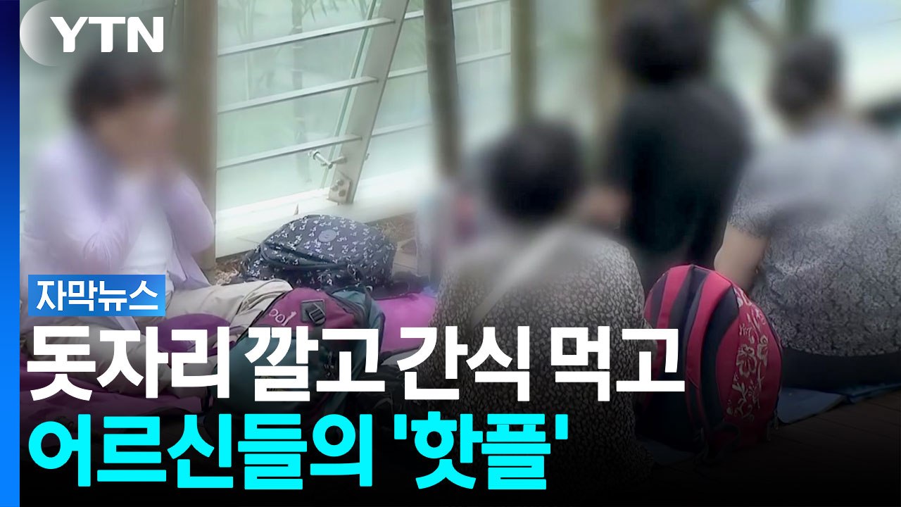 "한 달 내내 왔다"...어르신들의 떠오르는 '이색 피서지' [자막뉴스] / YTN