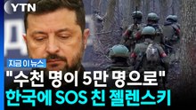 북한군, 수상한 정황…우크라이나, 한국에 지원 요청 [지금이뉴스] / YTN