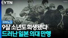 9살 소년도 희생됐다...드러난 일본 의대의 만행 [자막뉴스] / YTN