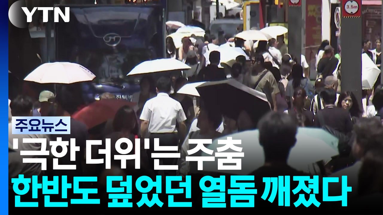 '극한 더위'는 주춤...한반도 덮었던 열돔 깨졌다 / YTN