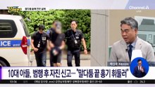 [돌직구 강력반]말다툼하다가 모친 ‘흉기 살해’ 10대 구속