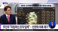 [핫피플]주진우 “타임머신 조작 입력”…선관위 의혹 제기