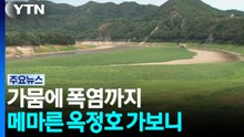 가뭄에 폭염까지...메마른 옥정호 가보니 / YTN