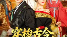 穿梭古今, 我贏盡美人江山 | 完整劇集 | Short Drama 繁體中文