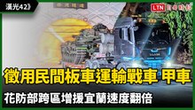 漢光42》徵用民間板車運輸戰車、甲車 花防部跨區增援宜蘭速度翻倍