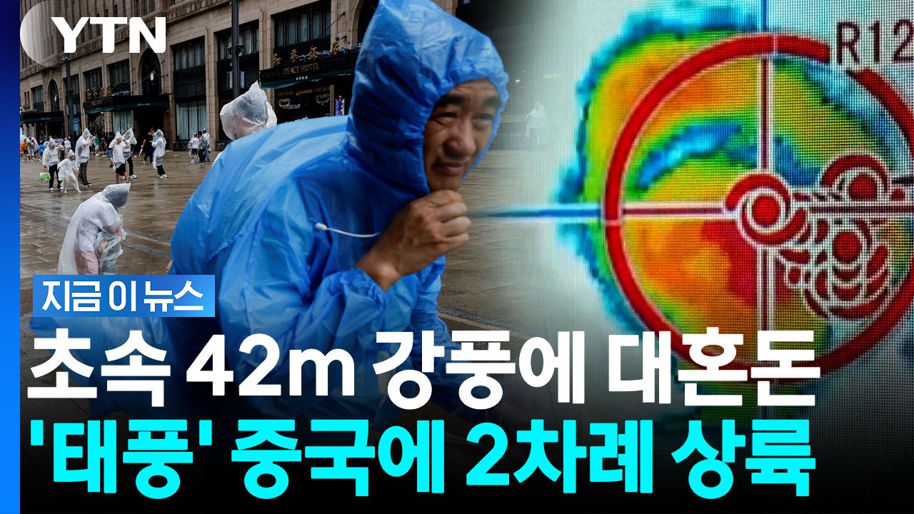 하루 '200㎜' 퍼부었다…태풍 '돌핀' 상륙에 침수된 상하이 도로 [지금이뉴스] /...