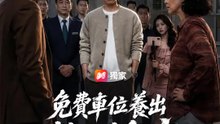 免費車位養出整群奧客 | 完整劇集 | Short Drama 繁體中文