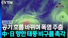 폭염 고비 넘겼지만...중국·일본 향한 태풍 비구름 촉각 / YTN