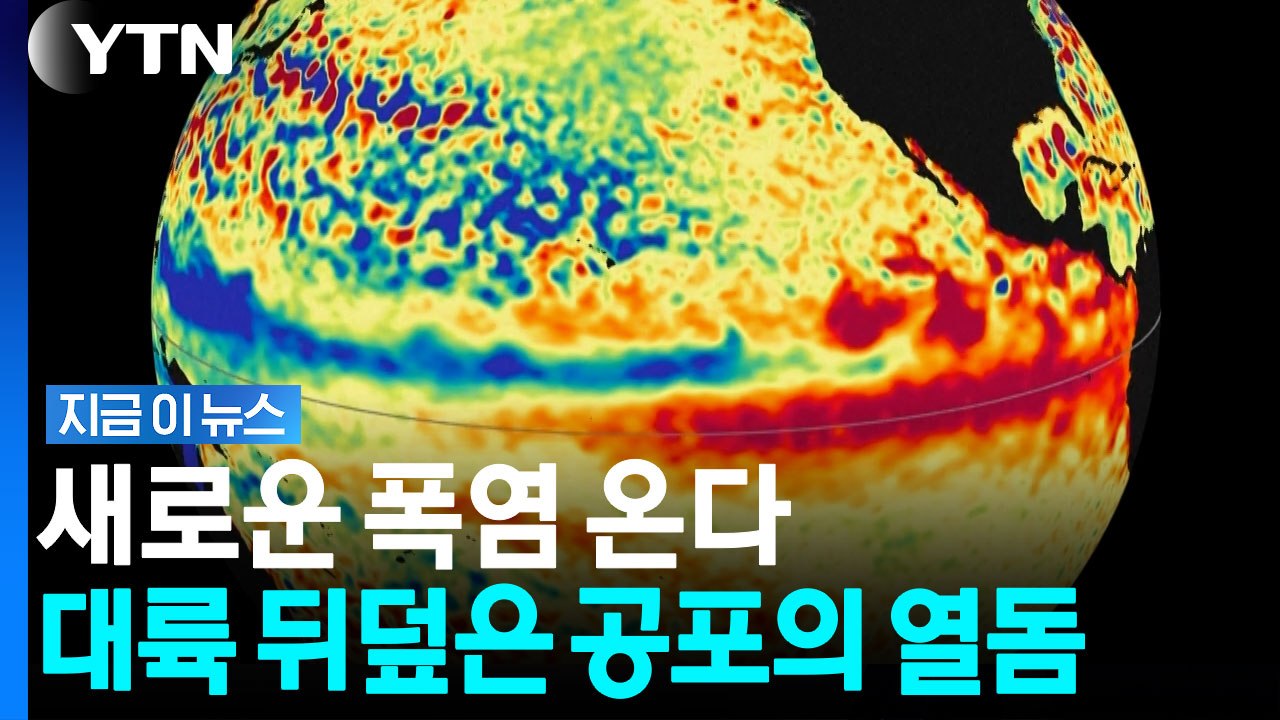 전 세계 기상청 경고 쏟아진 공포의 열돔…이번 주 대륙 뒤덮는다 [지금이뉴스] / YTN