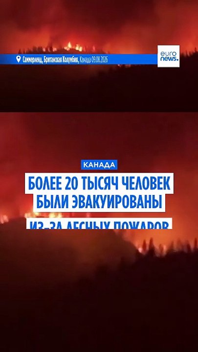 В Канаде эвакуировали 20 тысяч человек из-за ле...