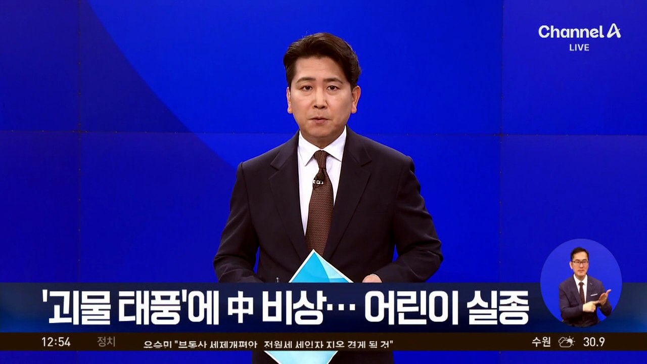 ‘괴물 태풍’에 中 비상…9살 어린이 실종