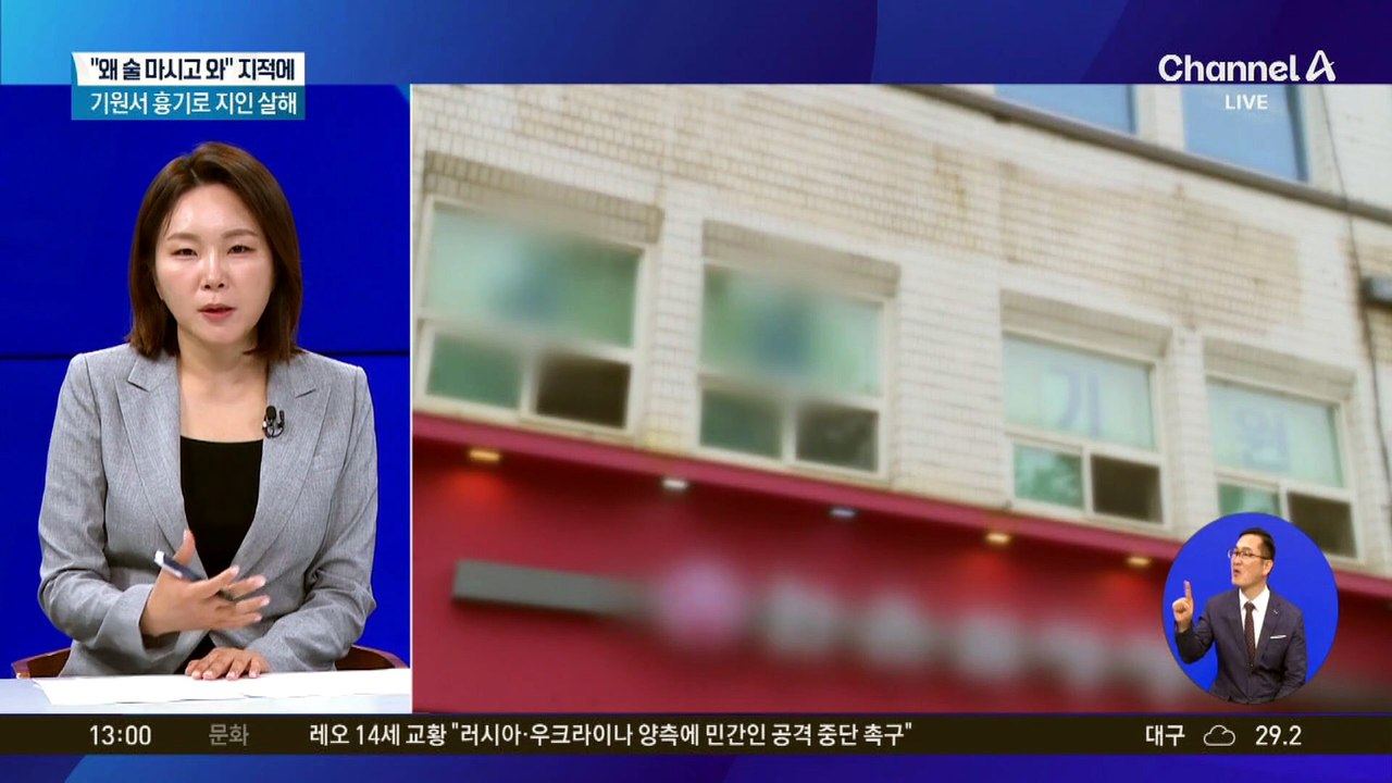 “왜 술 마셨냐”…기원서 60대 남성 살해