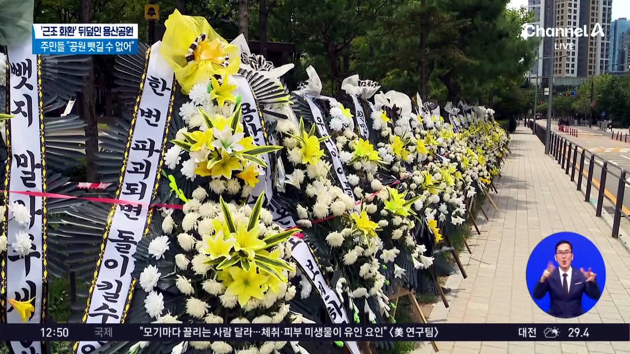 ‘근조 화환’ 뒤덮인 용산공원…오세훈 “아파트? 1cm도 안 돼”