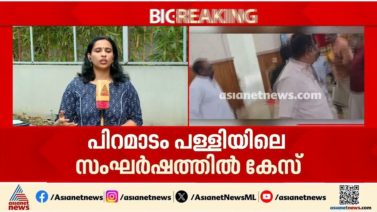 പിറമാടം പള്ളിയിലെ സംഘർഷം; വൈദികരടക്കം 17 പേർക്ക...