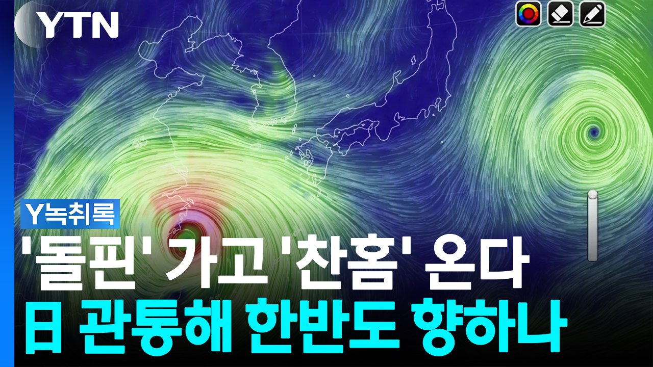 태풍 '돌핀' 가고 '찬홈' 온다...日 관통해 한반도로? [Y녹취록] / YTN