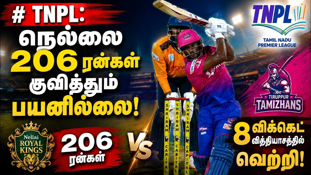 TNPL: நெல்லை 206 ரன்கள் குவித்தும் பயனில்லை! தி...