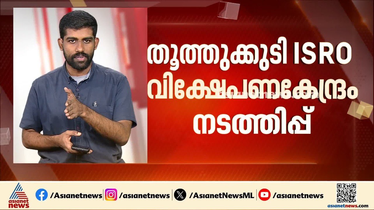 ISRO തൂത്തുകുടി കേന്ദ്രത്തിന്റെ നടത്തിപ്പ് സ്വക...