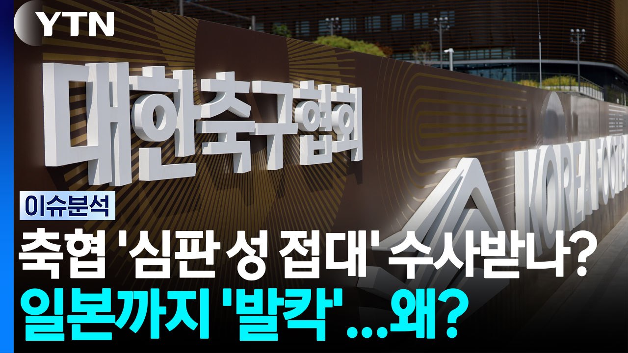 축구협회 '심판 성 접대' 수사받나?...일본도 '발칵' / YTN