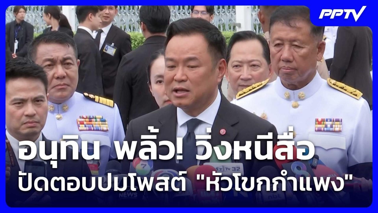 อนุทิน พลิ้ว! วิ่งหนีสื่อ ปัดตอบปมโพสต์ "หัวโขก...